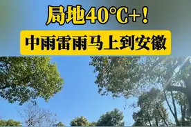 局地40°C+！中雨雷雨马上到安徽视频封面