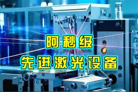 中国建设阿秒级先进激光设备，科研又添国之重器视频封面