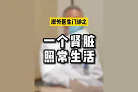 患者：少个肾有影响吗？     医生：一个肾脏也能正常生活#硬核健康科普行动  #肾脏健康 #泌尿外科 #诊室日常视频封面