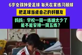 6月12日（发布），陕西，6岁女孩钟爱足球 每天在家练习颠球，把足球当成自己的好朋友，妈妈：学校一周一练嫌太少了，能不能安排一周五练？ 来源@🌈小夕悦 #足球 #足球的魅力 #踢足球的女孩视频封面