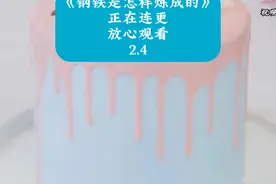 #钢铁是怎样炼成的 #名著 #推文 #读书 #学习