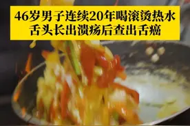#男子连续20年喝滚烫热水查出舌癌 ，患者：我注重养生，都是趁热吃东西趁热喝水，几十年从没吃过凉的东西。医生建议：45度左右是比较合适的温度。#舌癌