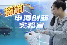 跟着记者一起探访申海创新实验室，体验连江智能化海工装备的魅力视频封面