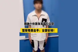 精神小伙多次嚣张发言 被警察蜀黍安排了！ #万万想不到 #迷惑行为大赏视频封面