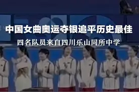 中国女曲奥运夺银追平历史最佳  四名队员来自四川乐山同所中学#巴黎奥运会  #和伊利一起为中国加油视频封面