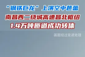 南昌西二绕昌北枢纽项目预计9月份全面建成通车，将分流昌北机场30%过境车流，福银高速昌九段拥堵指数预计下降45%，长三角至珠三角的过境时间将缩短2小时。#项目建设 #重大项目 #江西