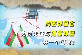 伊朗的“内蒙古”，阿塞拜疆省为何无法与阿塞拜疆并一个国家？视频封面