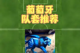 葡萄牙队套推荐 葡萄牙套队套推荐#fifaonline4视频封面