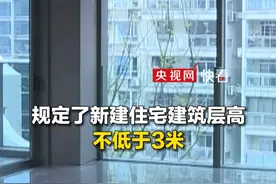 层高不低于3米、4层及以上要设置电梯……《住宅项目规范》5月1日起施行视频封面