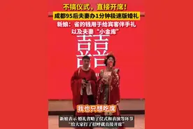 #成都95后夫妻1分钟极速版婚礼 ：不搞仪式，直接开席！新娘：有长辈表示这是吃席第一次吃到热菜……视频封面