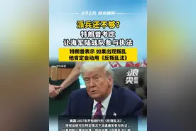 派兵还不够？特朗普考虑让海军陆战队参与执法 #特朗普 #美国