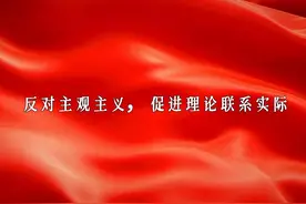 反对主观主义，促进理论联系实际 #思想火炬 #马列毛视频封面