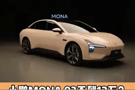 小鹏MONA 03不到12万？ 主持人：多少有点虎狼之词#小鹏#小鹏mona#汽车知识#抖音汽车视频封面