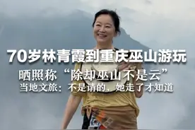 70岁林青霞到重庆巫山游玩，晒照称“除却巫山不是云” 当地文旅：不是请的，她走了才知道