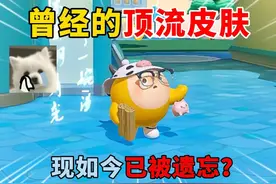 蛋仔派对：曾经的顶流皮肤！现如今已被遗忘？ #蛋仔派对视频封面