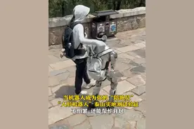 6月18日，山东泰安，当#机器人 成为你的“陪跑员”，“人形机器人”#泰山 实地测试验证：不怕累，还能帮忙背包。路过游客连连点赞。视频封面