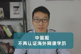 中留服不再认证海外网课学历的公告，有何影响视频封面