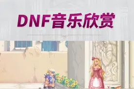 #DNF 勇士们还记得西海岸的NPC们吗？#地下城与勇士 #游戏 #BGM #音乐 