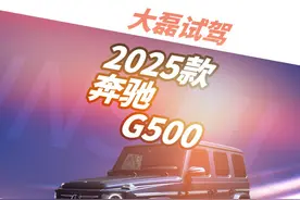 第一视角试驾体验 2025款 奔驰 G500 3/3 #真实试驾  #驾驶体验视频封面