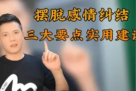 如何避免在感情中被消耗？让你重获力量的三大秘诀！ #情感心理视频封面