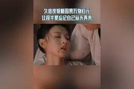 久宣夜斩断因果万物归元 让段半夏忘记自己从头再来 #浙江卫视无忧渡
