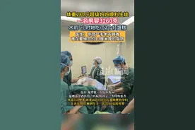 体重280斤超级妈妈顺利生娃 一名男婴3260克 术前5小时她吃了2个灯盏糕 医生：剖宫产手术不算难 难在要缝合约10厘米厚的脂肪