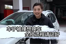 车子被撞，一招教你拿钱换新车！#汽车知识 #保险 #修车人的生活视频封面