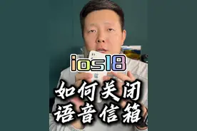 苹果手机如何关闭语音信箱留言功能？ #苹果手机语音信箱 #语音信箱 #实时语音留言 #ios18关闭语音信箱 #苹果手机使用小技巧