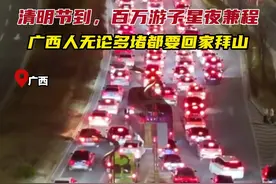 清明节到，百万游子星夜兼程！广西人无论多堵都要回家拜山 #清明  #华南f3  #拜山祭祖  #高速 #堵车 （来源：@广西航拍森野🏕 @Ricci🤓 @WEIQING周 @全闻广西 ）视频封面