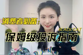 黑猫投诉保姆级投诉指南，来了！#黑猫投诉视频封面