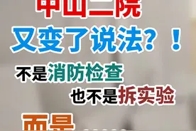 中山二院又变了说法？！不是消防检查，也不是拆实验室，而是.....#中山二院“3人患癌”事件 #中山二院事件新进展 #中山二院回应拆除实验室视频封面