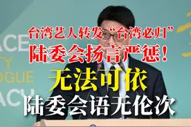 台艺人转发“台湾必归”陆委会扬言严惩！无法可依陆委会语无伦次视频封面