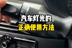 很多新手不会使用灯光，灯光教程来了 #汽车知识 #带你懂车 #每天一个用车知识视频封面
