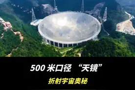 500 米口径 “天镜”，折射宇宙奥秘 #中国天眼 #中国天眼新发现