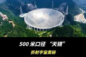 500 米口径 “天镜”，折射宇宙奥秘 #中国天眼 #中国天眼新发现