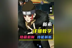 新希教学“超详细”技能解析+实战教学 制作精良 签到C忍