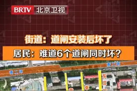 #人间真实情景剧 街道：道闸安装后坏了
居民：难道6个道闸同时坏？ #btv向前一步  @抖音短视频视频封面
