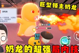 蛋仔派对：奶龙艾比的超强探索技能！火系伤害直接提升50%！