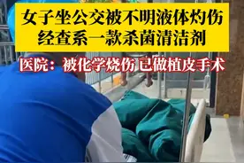 #女子被公交座椅上的不明液体灼伤  ，经查该液体是一款“洁地灵”杀菌清洁剂，为一乘客无意识洒在座位上。目前，女子已做植皮手术。视频封面