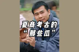 夏商考古的“那些瓜” #抖音知识年终大赏 #人文星闪耀计划 #抖音精选