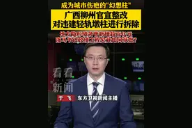 #广西 #柳州 官宣整改 对违建轻轨墩柱进行拆除  #东方快评 #抖音热评