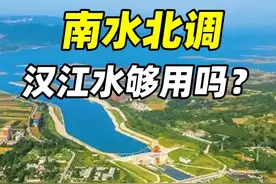 南水北调中线从汉江调水，10年过去，汉江的水还够用吗？ #引江补汉 #汉江 #南水北调 #内容启发搜索 #科技启示录视频封面