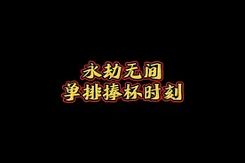 永劫无间单排捧杯时刻！#2024NBPL夏季赛  #NBPL  #永劫无间视频封面
