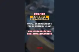 好消息！杭州两家单位入选国家区块链创新应用试点！#区块链 （来源：杭州发布）视频封面