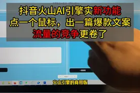 抖音的火山AI引擎本周史诗级更新。新功能开发的AI应用视频封面