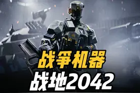 战地2042传奇耐更王！4人合作对抗机器人军团。 #战地2042视频封面
