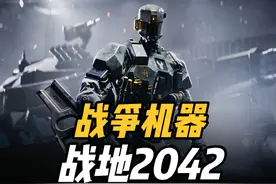 战地2042传奇耐更王！4人合作对抗机器人军团。 #战地2042视频封面