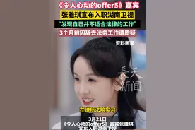 《令人心动的offer5》嘉宾张雅琪宣布入职湖南卫视！#张雅琪 #令人心动的offer视频封面