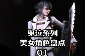 鬼泣系列美女角色盘点01 #steam游戏 #动作游戏 #游戏剧情 #鬼泣5视频封面