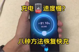 华为手机快充变慢充了怎么调回来？ #数码科技 #玩机技巧视频封面